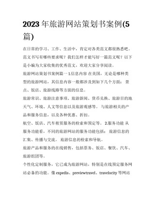 2023年旅游网站策划书案例(5篇)