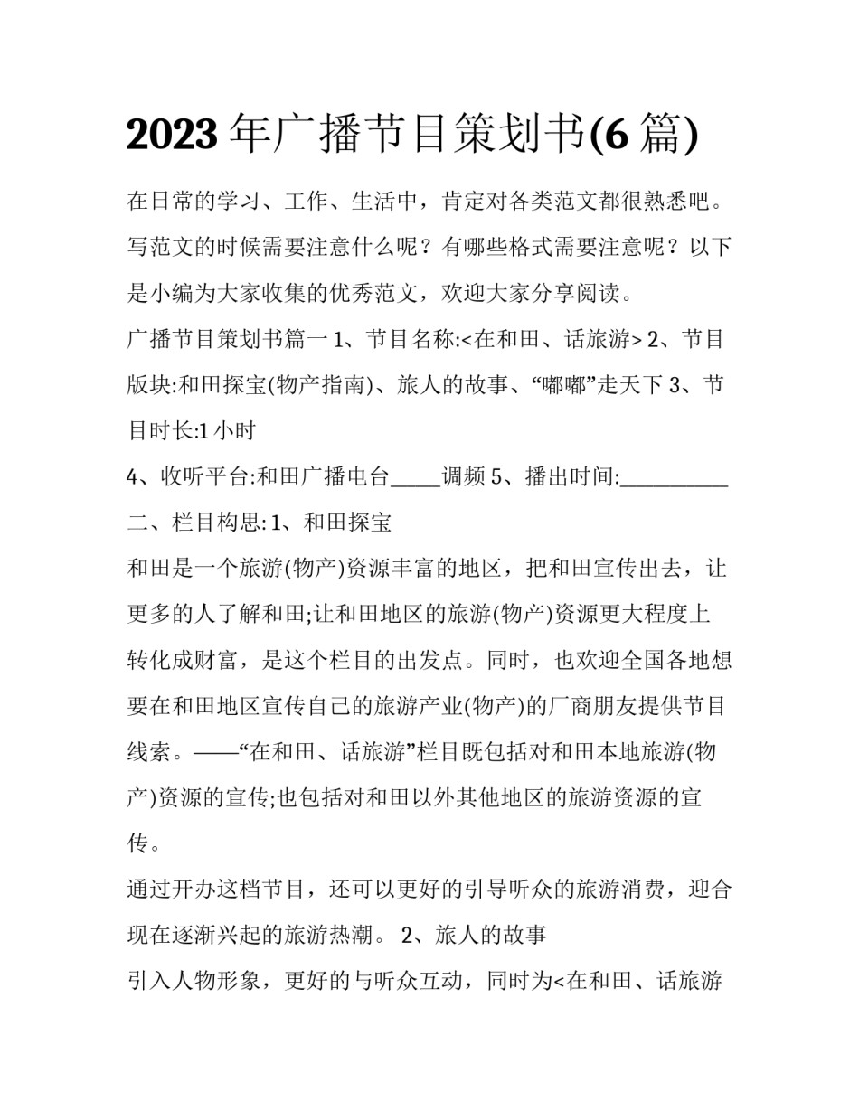 2023年广播节目策划书(6篇)_第1页