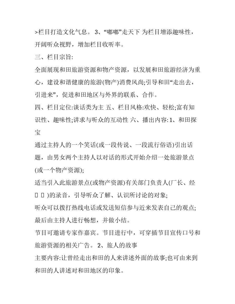 2023年广播节目策划书(6篇)_第2页