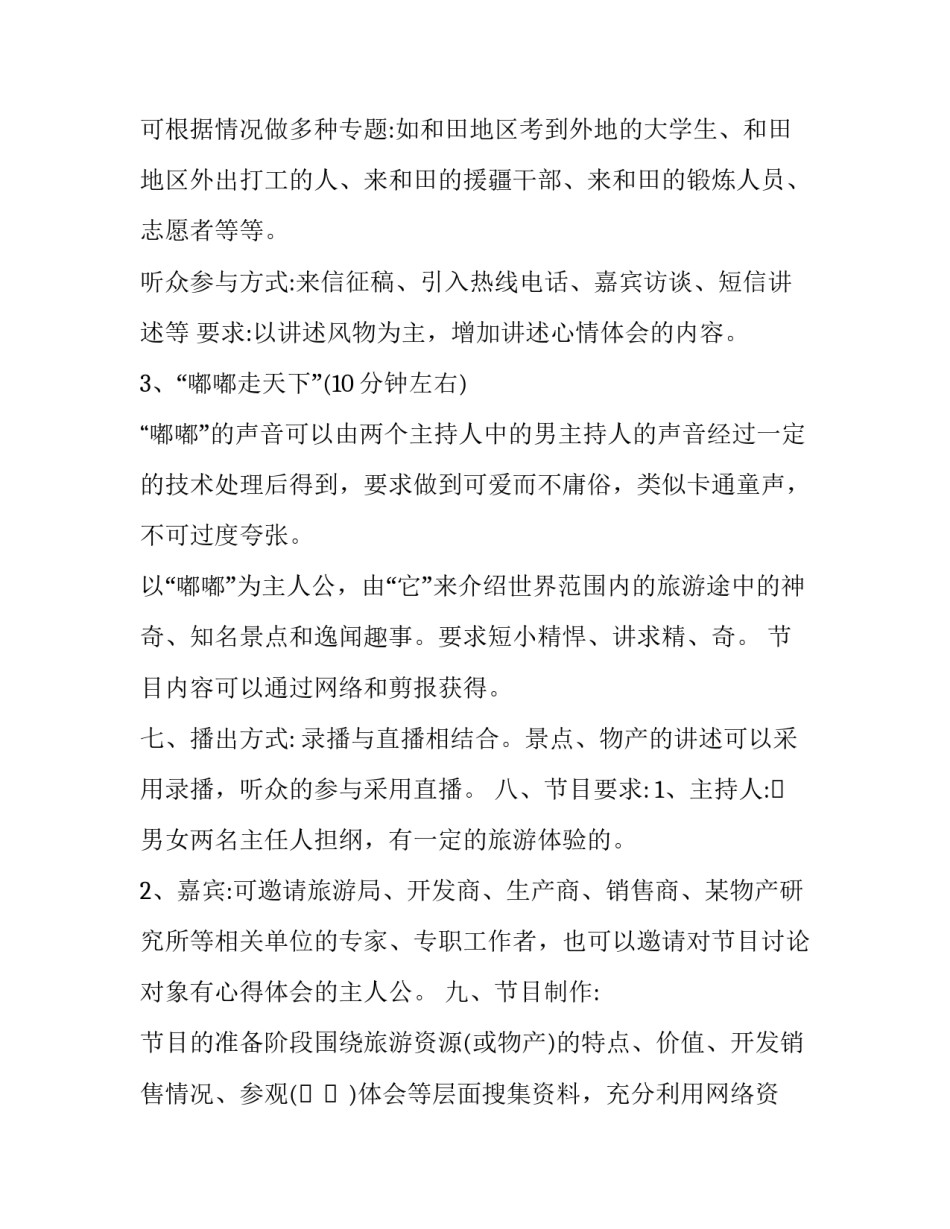 2023年广播节目策划书(6篇)_第3页