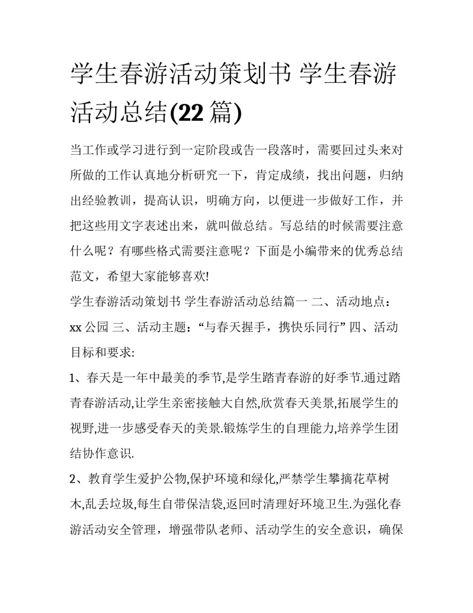 学生春游活动策划书 学生春游活动总结(22篇)_第1页