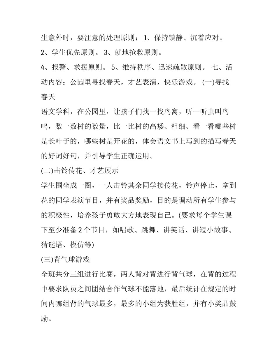 学生春游活动策划书 学生春游活动总结(22篇)_第3页