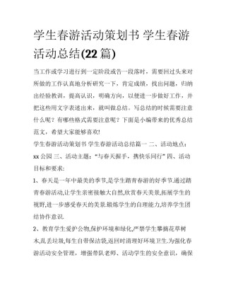 学生春游活动策划书 学生春游活动总结(22篇)