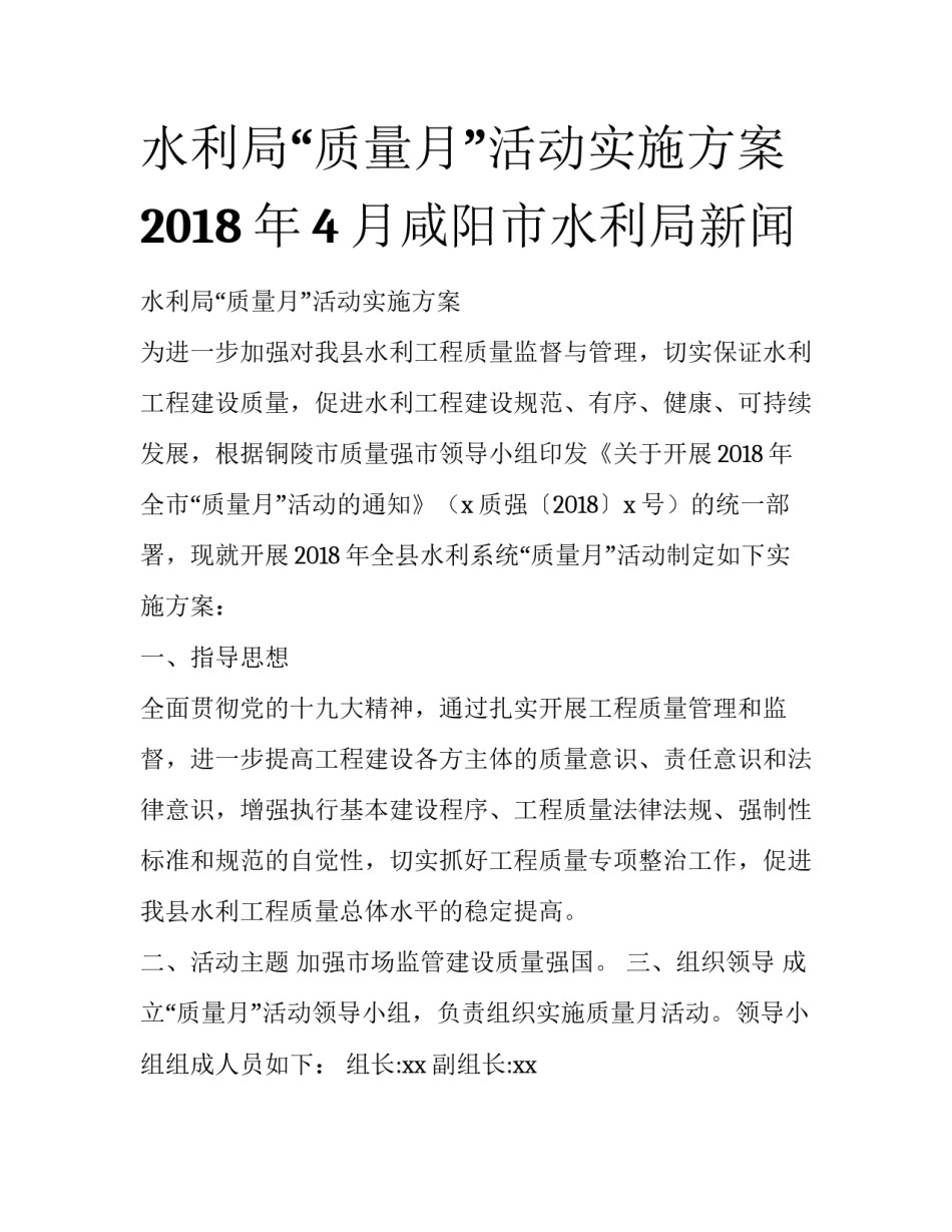 水利局“质量月”活动实施方案 2018年4月咸阳市水利局新闻_第1页