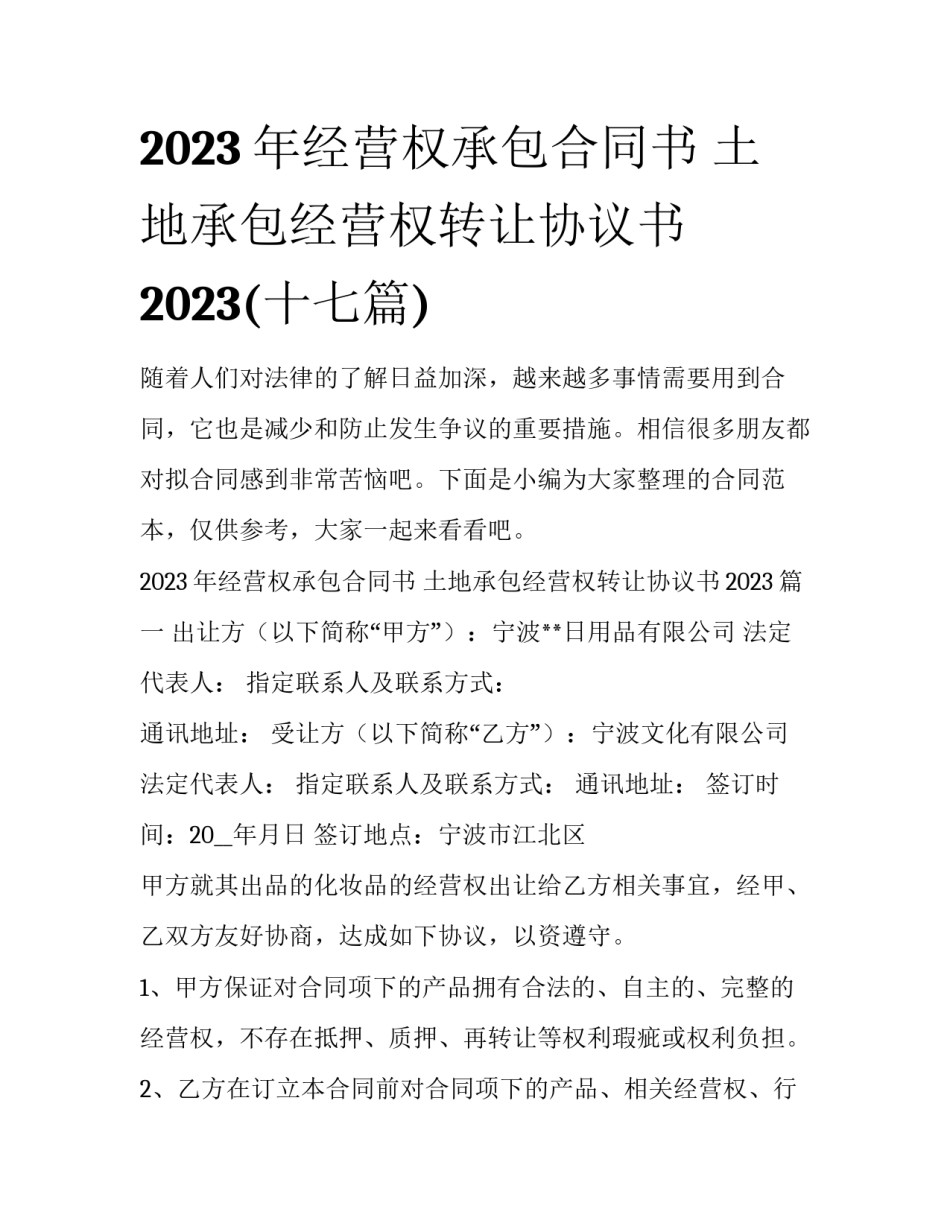 2023年经营权承包合同书 土地承包经营权转让协议书2023(十七篇)_第1页
