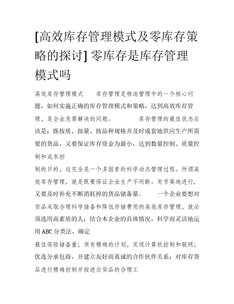 [高效库存管理模式及零库存策略的探讨] 零库存是库存管理模式吗_第1页