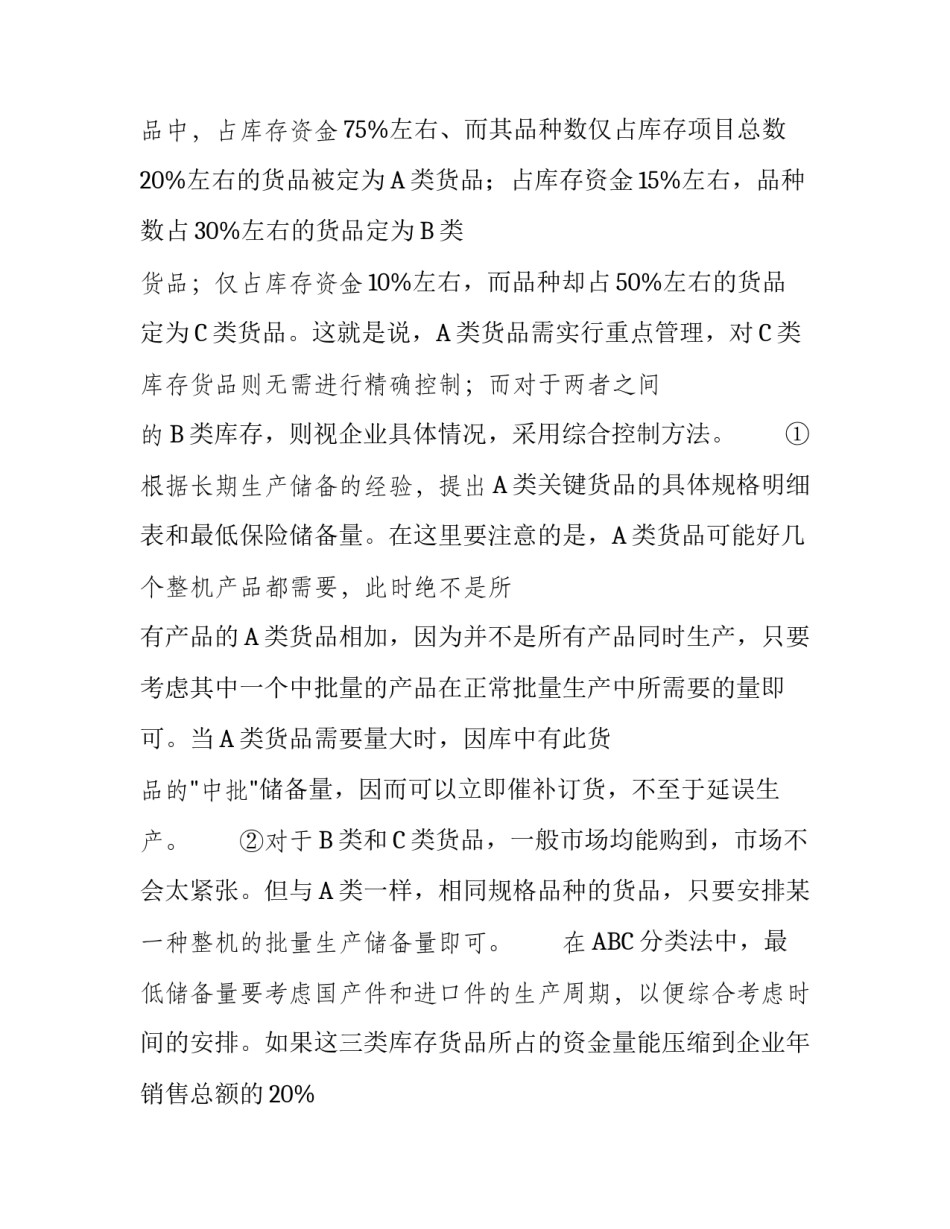 [高效库存管理模式及零库存策略的探讨] 零库存是库存管理模式吗_第3页