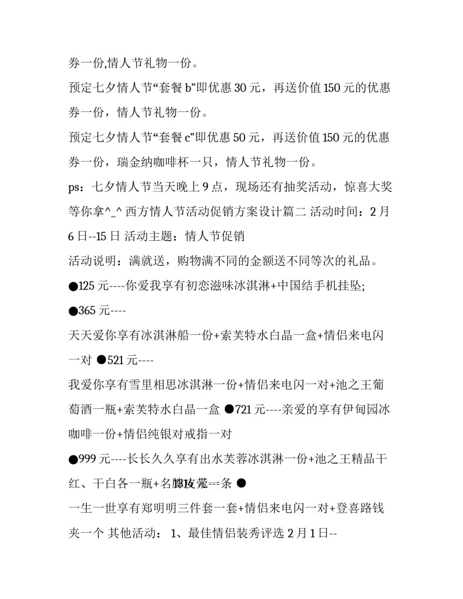 西方情人节活动促销方案设计(二十一篇)_第3页