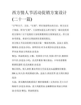 西方情人节活动促销方案设计(二十一篇)