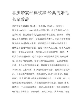 喜庆婚宴经典致辞:经典的婚礼长辈致辞