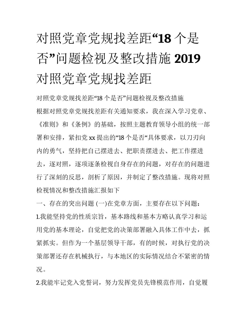 对照党章党规找差距“18个是否”问题检视及整改措施 2019对照党章党规找差距_第1页