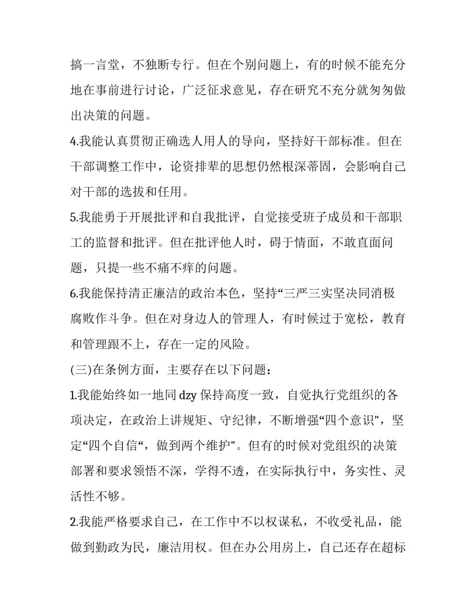对照党章党规找差距“18个是否”问题检视及整改措施 2019对照党章党规找差距_第3页