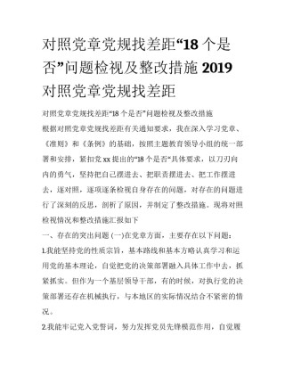 对照党章党规找差距“18个是否”问题检视及整改措施 2019对照党章党规找差距
