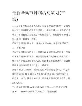 最新圣诞节舞蹈活动策划(三篇)