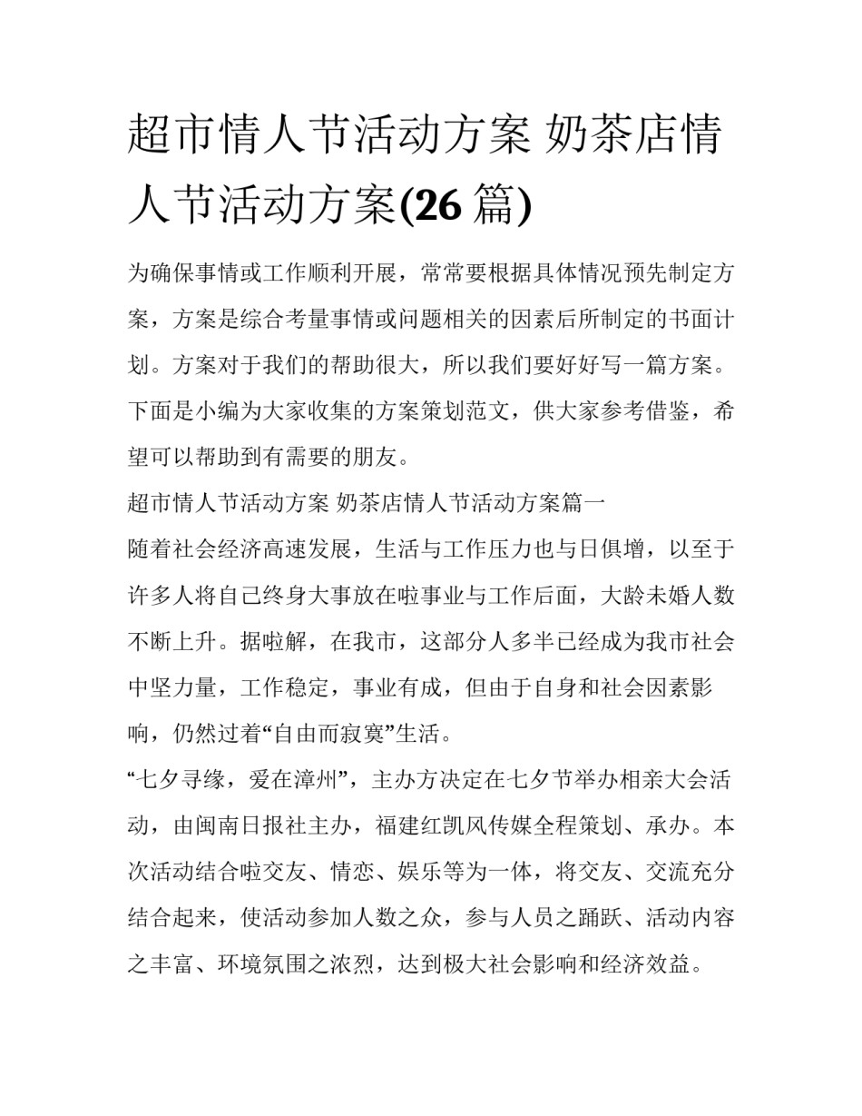 超市情人节活动方案 奶茶店情人节活动方案(26篇)_第1页