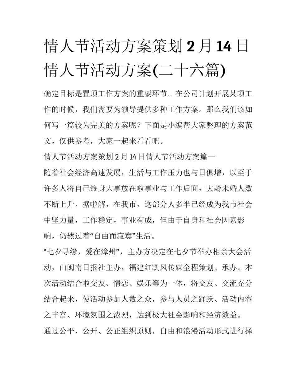 情人节活动方案策划 2月14日情人节活动方案(二十六篇)_第1页