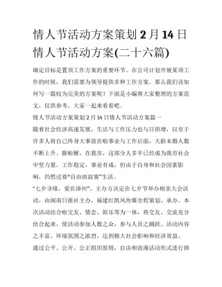情人节活动方案策划 2月14日情人节活动方案(二十六篇)