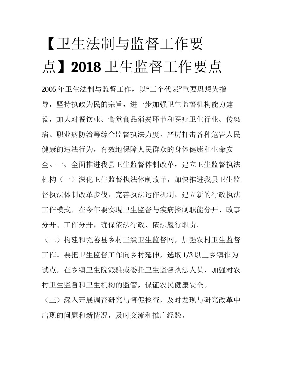 【卫生法制与监督工作要点】2018卫生监督工作要点_第1页