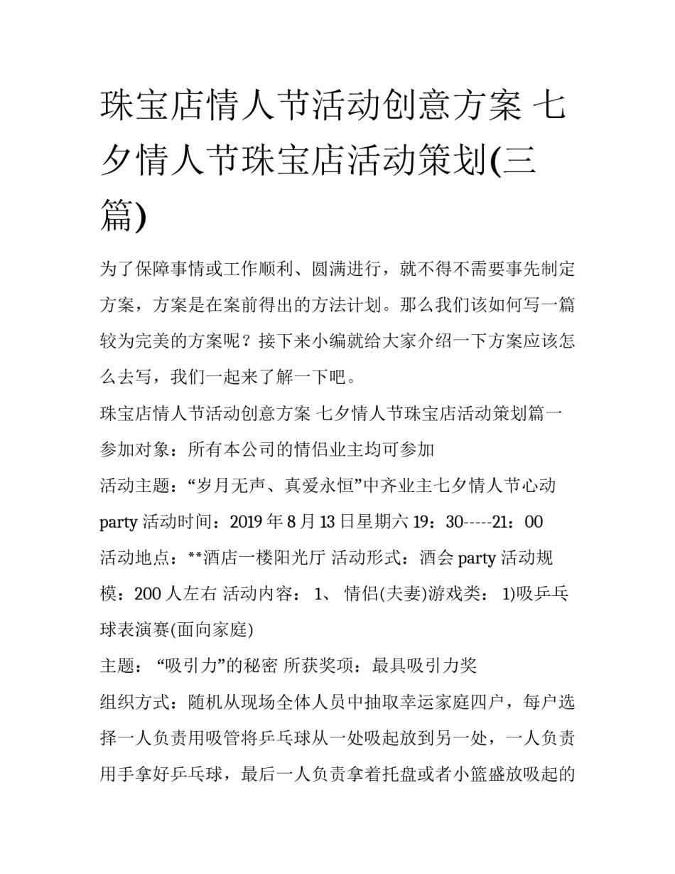 珠宝店情人节活动创意方案 七夕情人节珠宝店活动策划(三篇)_第1页