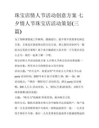 珠宝店情人节活动创意方案 七夕情人节珠宝店活动策划(三篇)