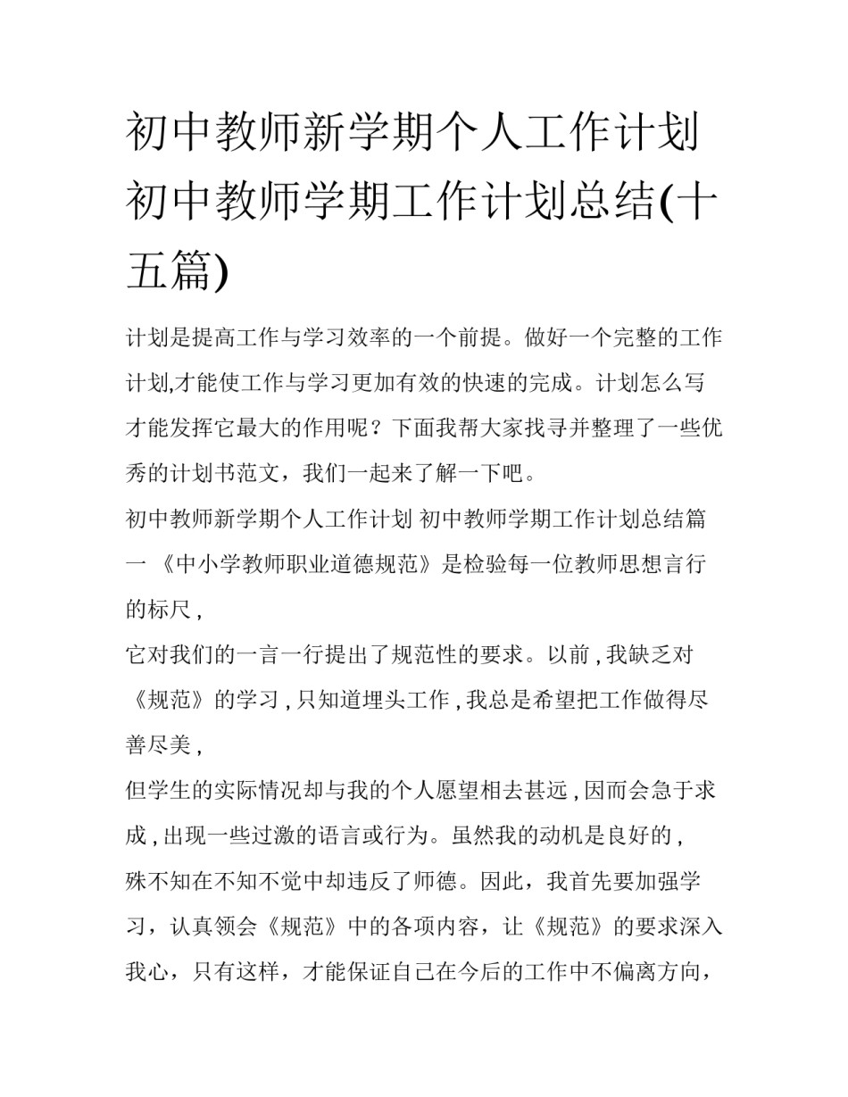 初中教师新学期个人工作计划 初中教师学期工作计划总结(十五篇)_第1页