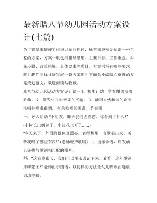 最新腊八节幼儿园活动方案设计(七篇)
