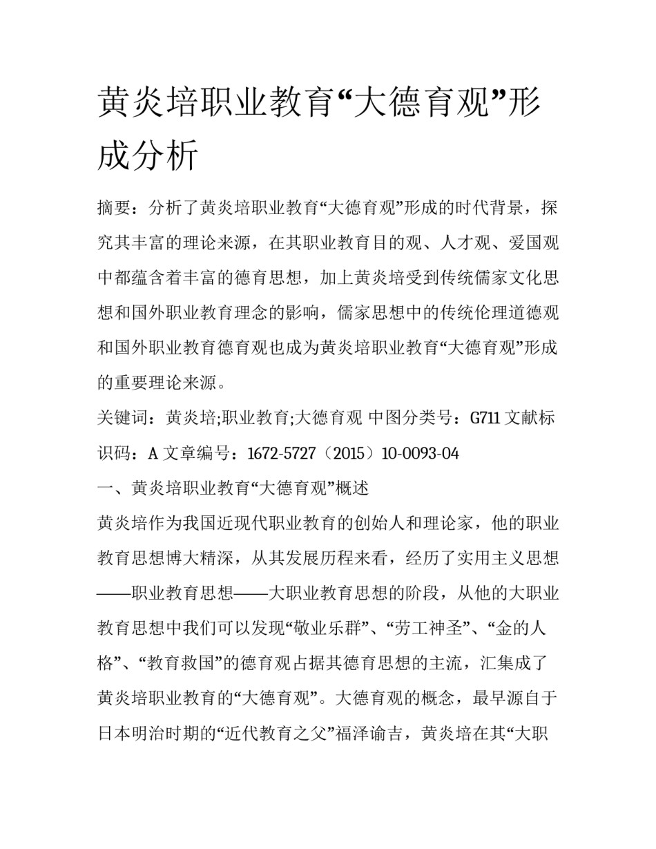 黄炎培职业教育“大德育观”形成分析_第1页