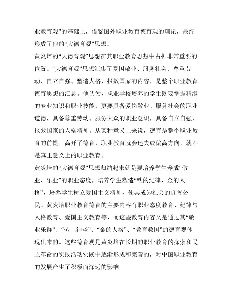 黄炎培职业教育“大德育观”形成分析_第2页