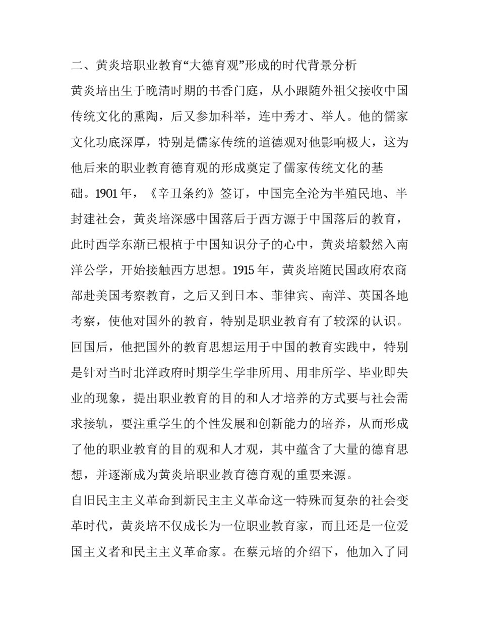黄炎培职业教育“大德育观”形成分析_第3页
