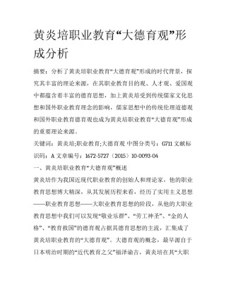 黄炎培职业教育“大德育观”形成分析
