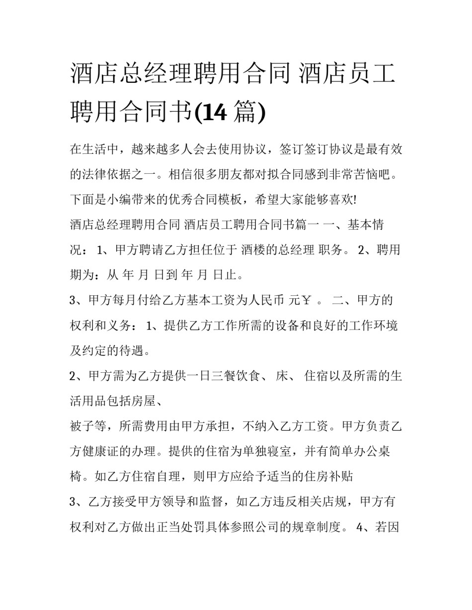 酒店总经理聘用合同 酒店员工聘用合同书(14篇)_第1页