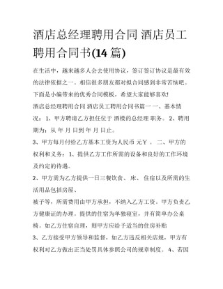 酒店总经理聘用合同 酒店员工聘用合同书(14篇)
