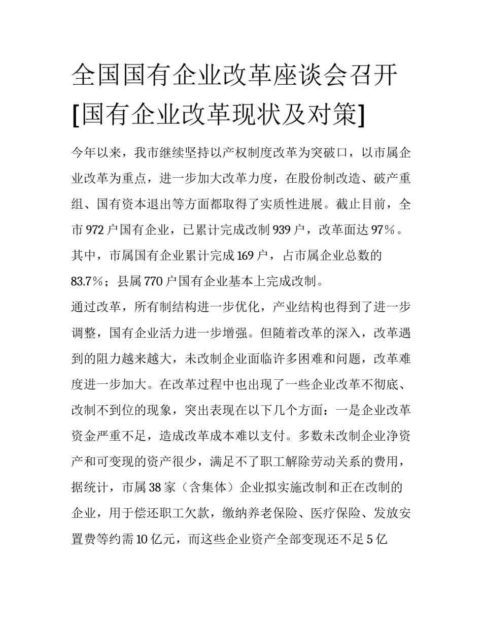 全国国有企业改革座谈会召开 [国有企业改革现状及对策] _第1页