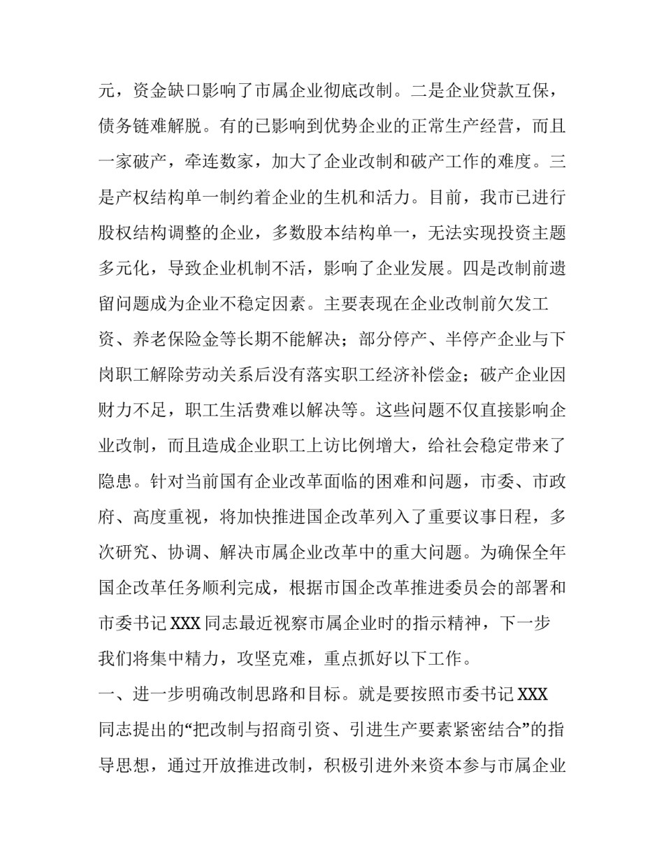 全国国有企业改革座谈会召开 [国有企业改革现状及对策] _第2页