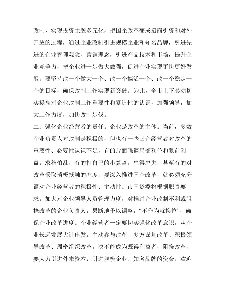 全国国有企业改革座谈会召开 [国有企业改革现状及对策] _第3页