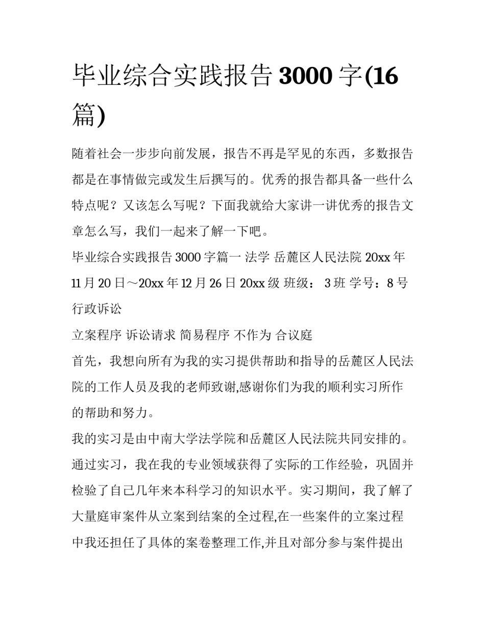 毕业综合实践报告3000字(16篇)_第1页