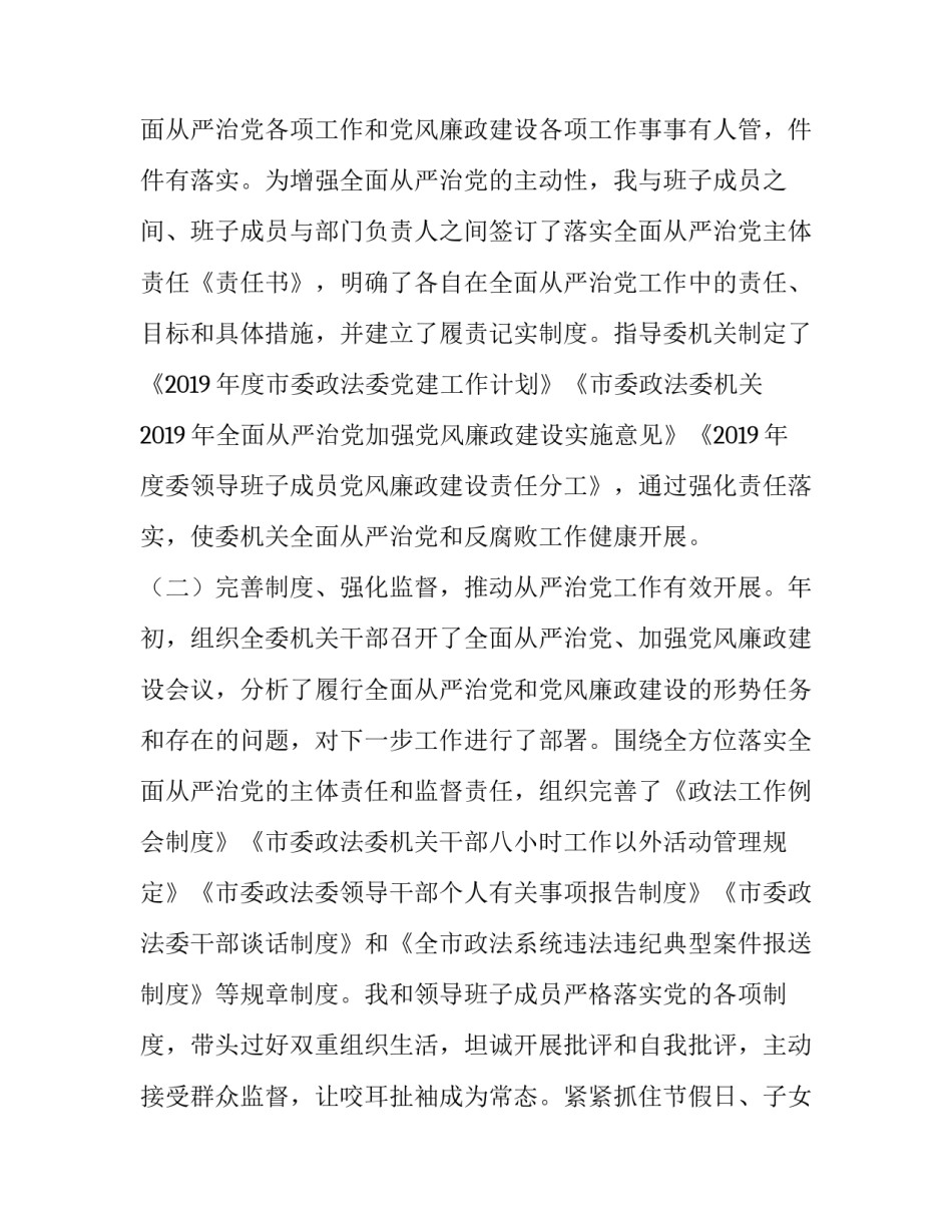 【市委政法委书记履行全面从严治党主体责任报告】 不履行全面从严治党主体责任_第2页