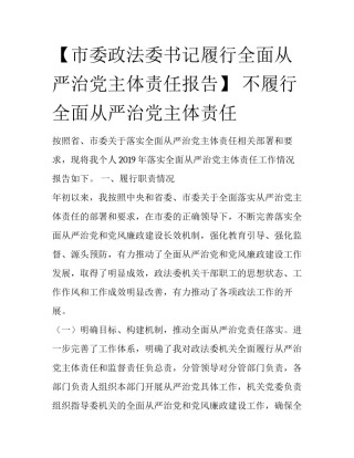 【市委政法委书记履行全面从严治党主体责任报告】 不履行全面从严治党主体责任