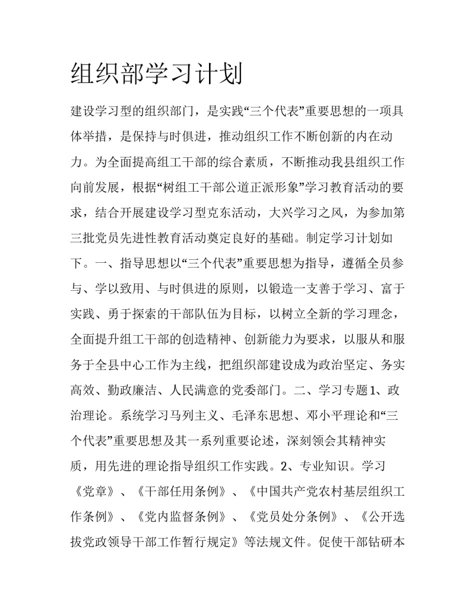 组织部学习计划 _第1页