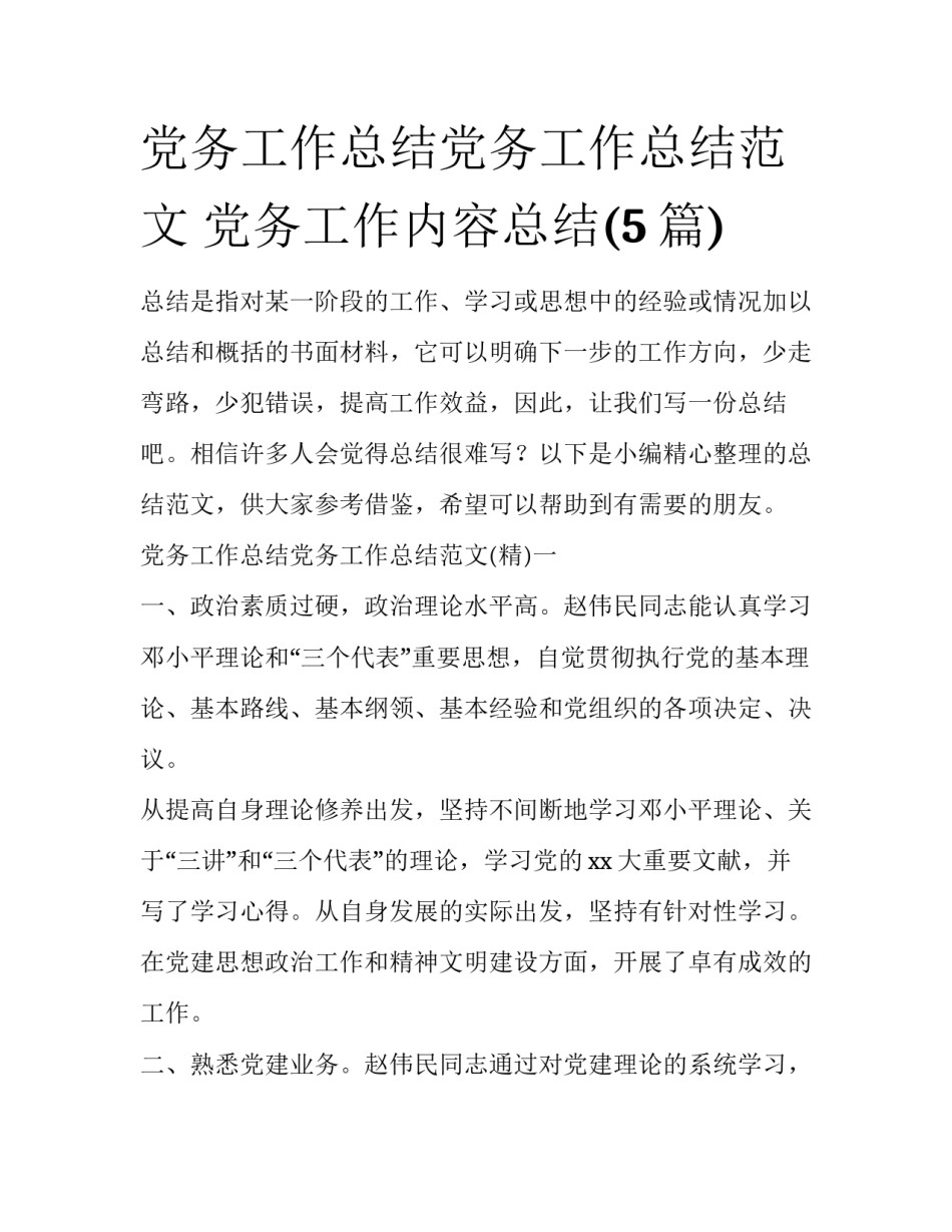 党务工作总结党务工作总结范文 党务工作内容总结(5篇)_第1页