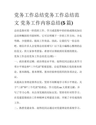 党务工作总结党务工作总结范文 党务工作内容总结(5篇)