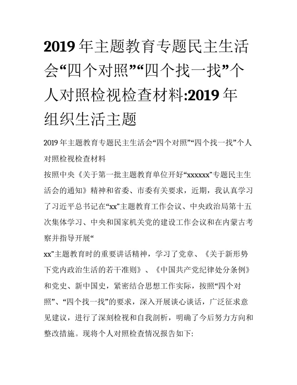2019年主题教育专题民主生活会“四个对照”“四个找一找”个人对照检视检查材料:2019年组织生活主题_第1页