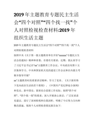 2019年主题教育专题民主生活会“四个对照”“四个找一找”个人对照检视检查材料:2019年组织生活主题