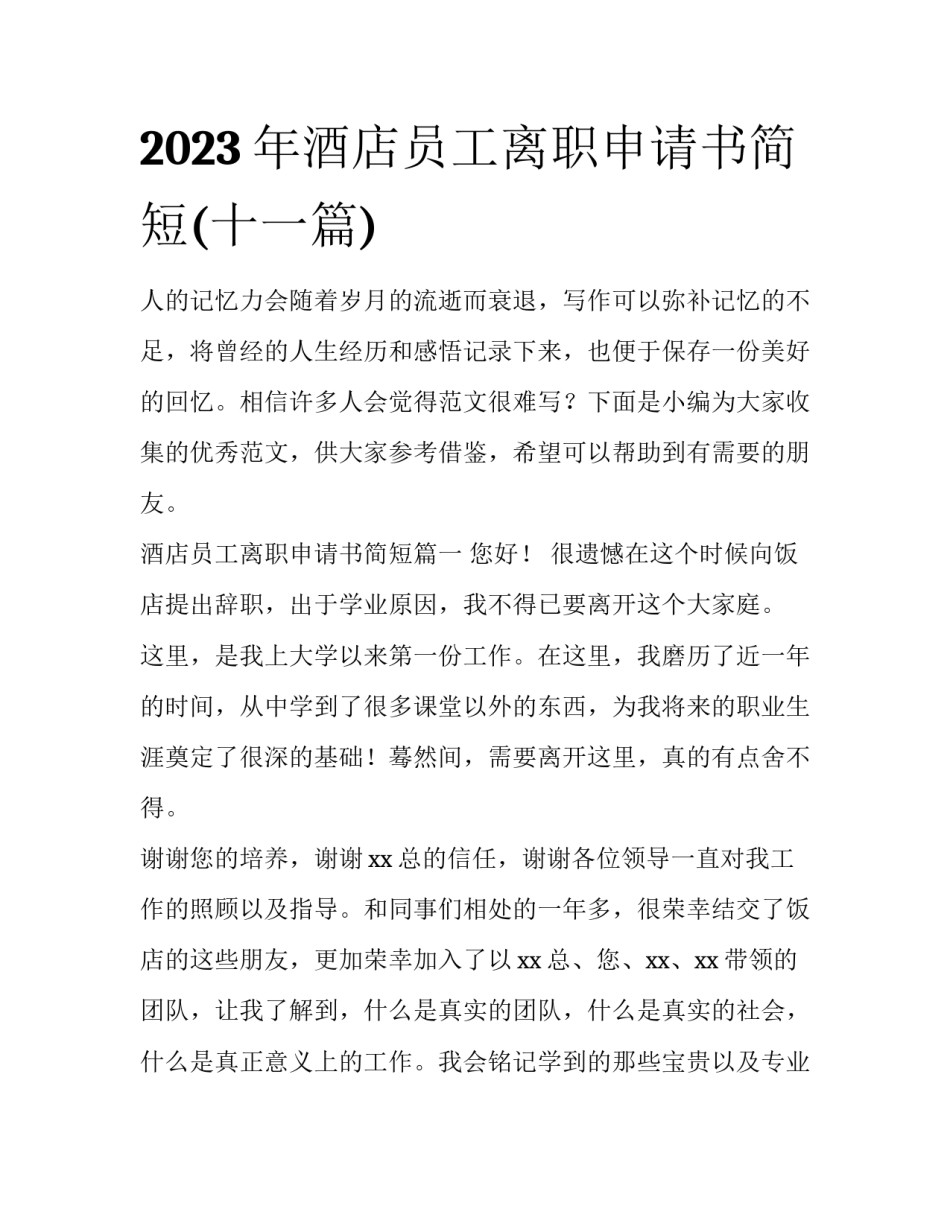 2023年酒店员工离职申请书简短(十一篇)_第1页