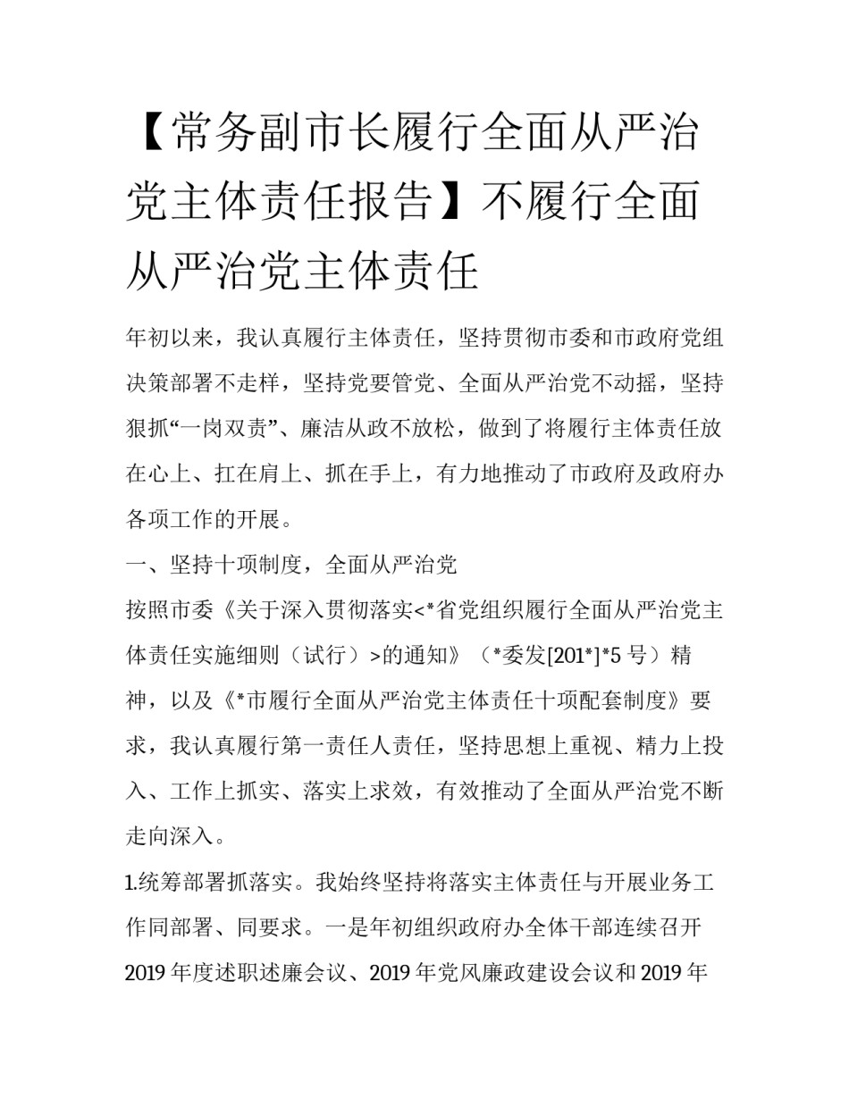 【常务副市长履行全面从严治党主体责任报告】不履行全面从严治党主体责任_第1页