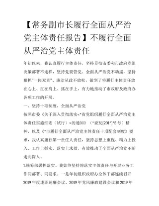 【常务副市长履行全面从严治党主体责任报告】不履行全面从严治党主体责任