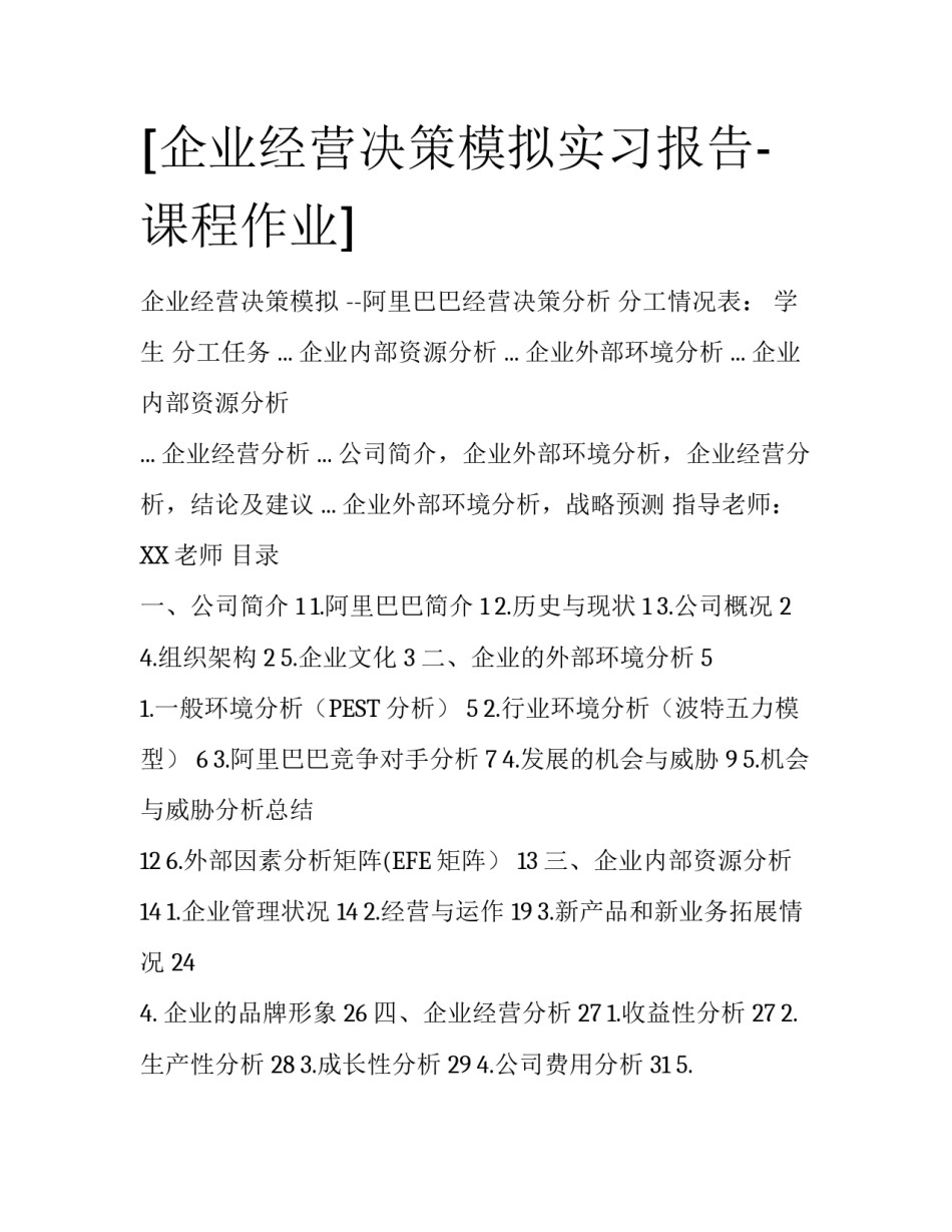 [企业经营决策模拟实习报告-课程作业] _第1页