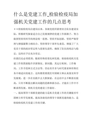 什么是党建工作_检验检疫局加强机关党建工作的几点思考