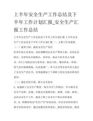 上半年安全生产工作总结及下半年工作计划汇报_安全生产汇报工作总结