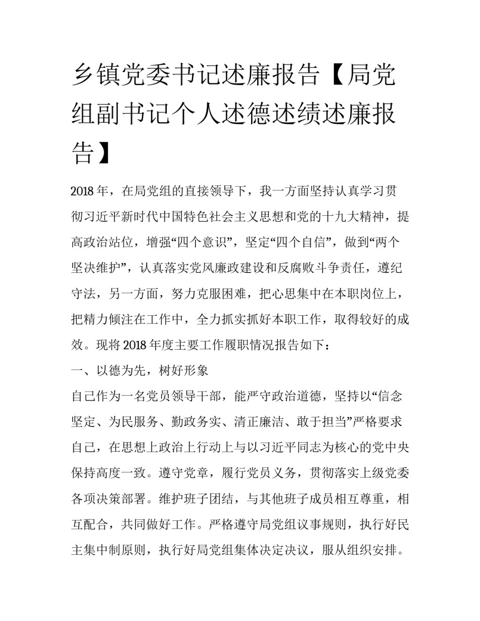 乡镇党委书记述廉报告【局党组副书记个人述德述绩述廉报告】_第1页